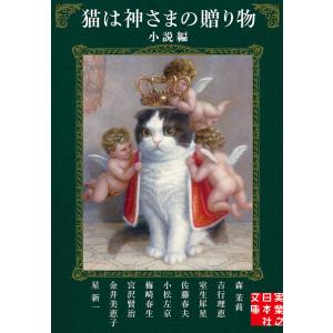 【初回50％OFFクーポン】猫は神さまの贈り物〈小説編〉 電子書籍版｜ebookjapan