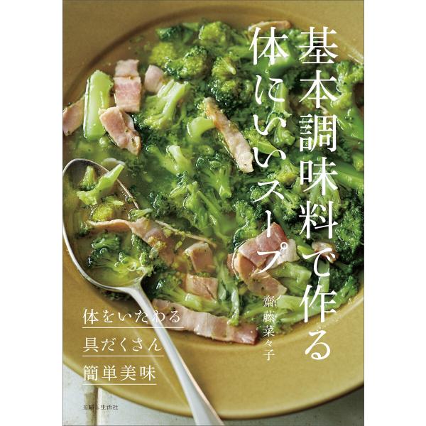 基本調味料で作る体にいいスープ 電子書籍版 / 齋藤菜々子