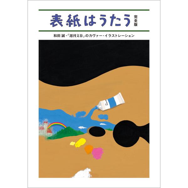 表紙はうたう 完全版 和田誠・「週刊文春」のカヴァー・イラストレーション 電子書籍版 / 和田誠