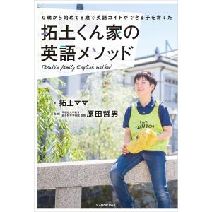 0歳から始めて8歳で英語ガイドができる子を育てた 拓土くん家の英語メソッド 電子書籍版 / 著者:拓土ママ 監修:原田哲男