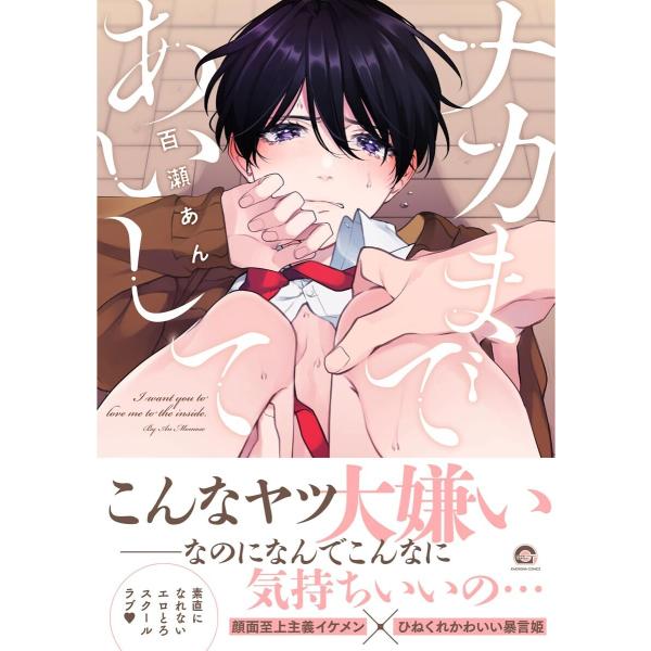 ナカまであいして【電子限定かきおろし漫画付】 電子書籍版 / 百瀬あん