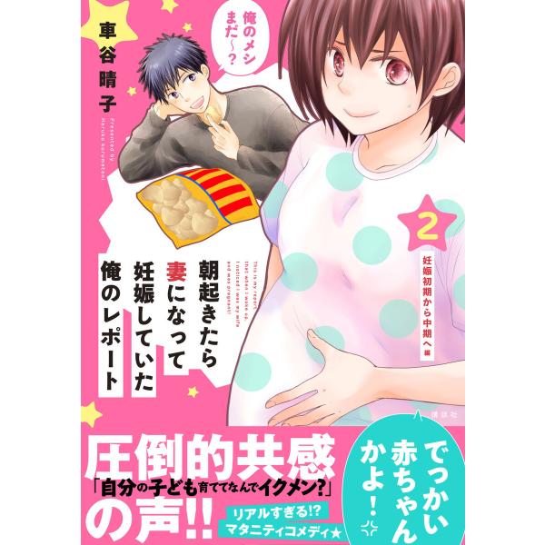 朝起きたら妻になって妊娠していた俺のレポート (2) 電子書籍版 / 車谷晴子