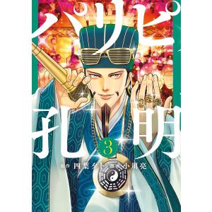 パリピ孔明 (3) 電子書籍版 / 原作:四葉夕卜 漫画:小川亮