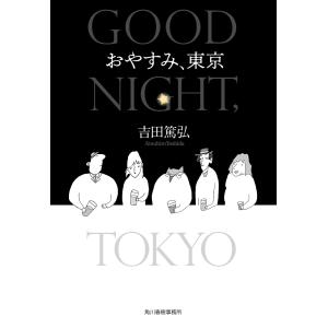 おやすみ、東京 電子書籍版 / 著者:吉田篤弘｜ebookjapan