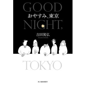 おやすみ、東京 おやすみ、東京/吉田篤弘 : bookfanプレミアム - 通販 - Yahoo