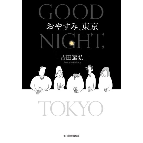 おやすみ、東京 電子書籍版 / 著者:吉田篤弘