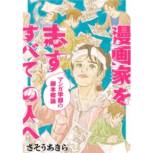 漫画家を志すすべての人へ マンガ学部の脚本概論 分冊版 : 5 電子書籍版 / さそうあきら｜ebookjapan