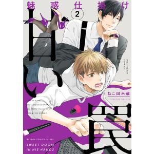 魅惑仕掛け 甘い罠 2【電子限定かきおろし付】 電子書籍版 / ねこ田米蔵｜ebookjapan