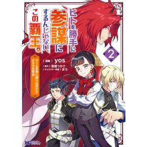 ヒトを勝手に参謀にするんじゃない、この覇王。〜ゲーム世界に放り込まれたオタクの苦労〜(コミック) : 2 電子書籍版