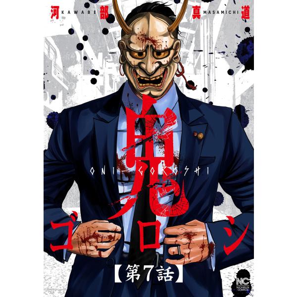 鬼ゴロシ【単話版】 第7話 電子書籍版 / 作:河部真道