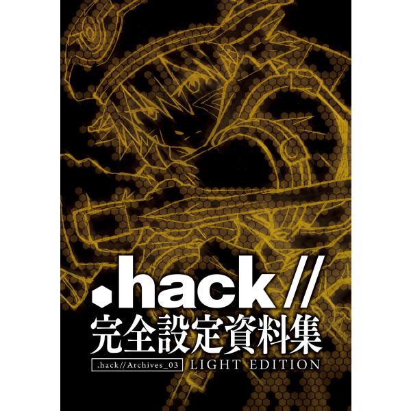 『.hack//』完全設定資料集 電子書籍版 / サイバーコネクトツー