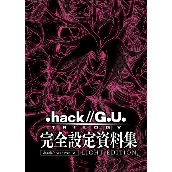 『.hack//G.U. TRILOGY』完全設定資料集 電子書籍版 / サイバーコネクトツー