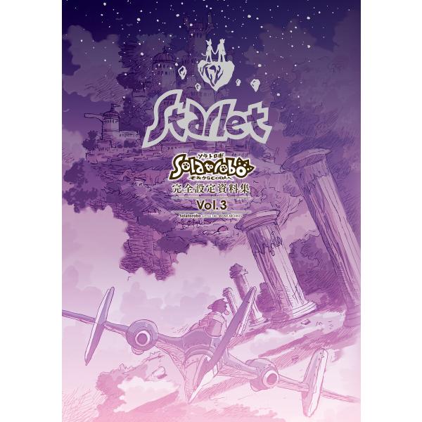 『Solatorobo それからCODAへ』完全設定資料集 Vol.3-Starlet- 電子書籍版...