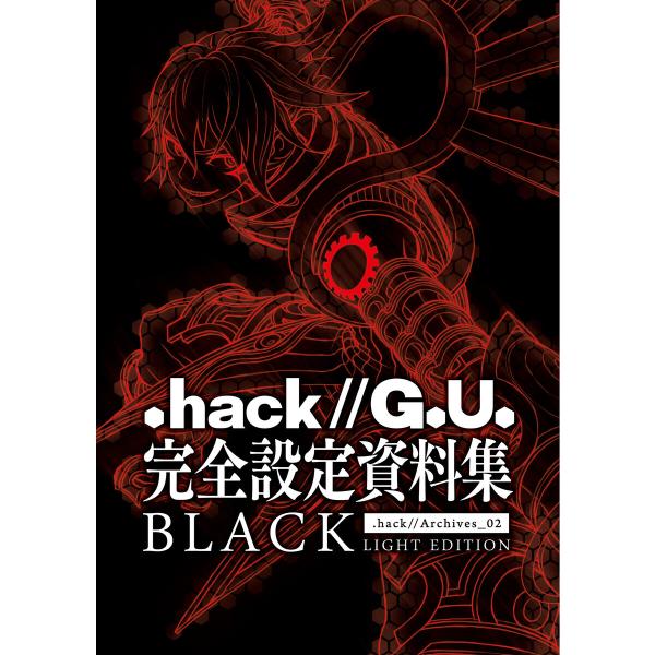 『.hack//G.U.』完全設定資料集BLACK 電子書籍版 / サイバーコネクトツー