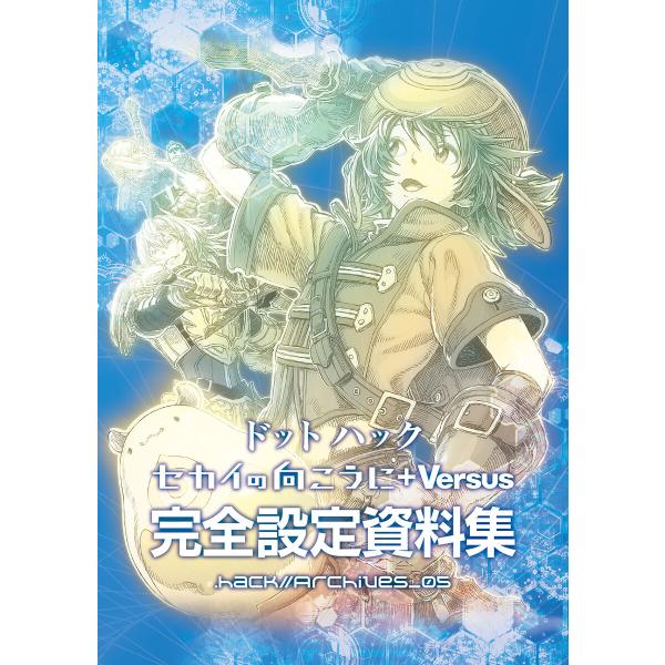 『ドットハック セカイの向こうに +Versus』完全設定資料集 電子書籍版 / サイバーコネクトツ...
