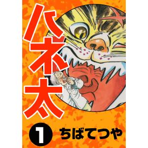 ハネ太 (1) 電子書籍版 / ちばてつや｜ebookjapan