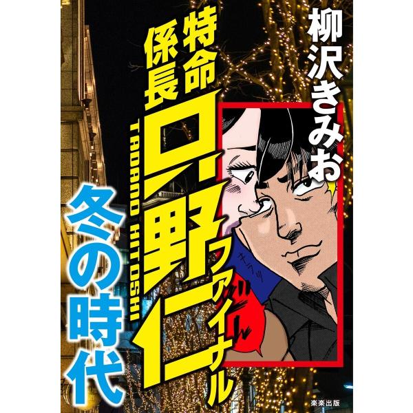 特命係長只野仁ファイナル 冬の時代 電子書籍版 / 柳沢きみお
