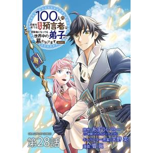 100人の英雄を育てた最強預言者は、冒険者になっても世界中の弟子から慕われてます@comic【単話】 (28) 電子書籍版
