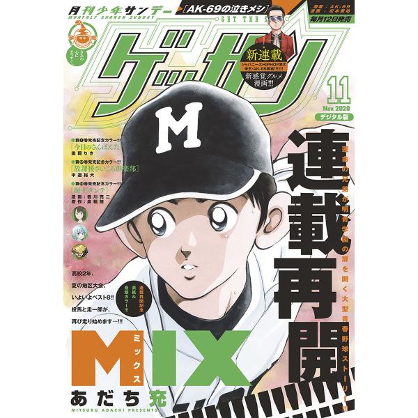 ゲッサン 2020年11月号(2020年10月12日発売) 電子書籍版 / ゲッサン編集部