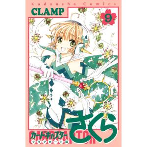カードキャプターさくら クリアカード編 (9) 電子書籍版 / CLAMP｜ebookjapan