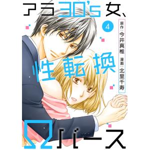 アラ30’s女、性転換Ωバース (4) 電子書籍版 / 今井真椎/北里千寿｜ebookjapan