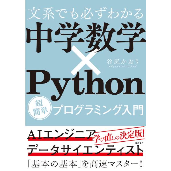 文系でも必ずわかる 中学数学×Python 超簡単プログラミング入門 電子書籍版 / 著:谷尻かおり