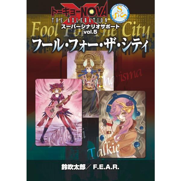 トーキョーN◎VA THE AXLERATION スーパーシナリオサポート VOL.5 フール・フォ...