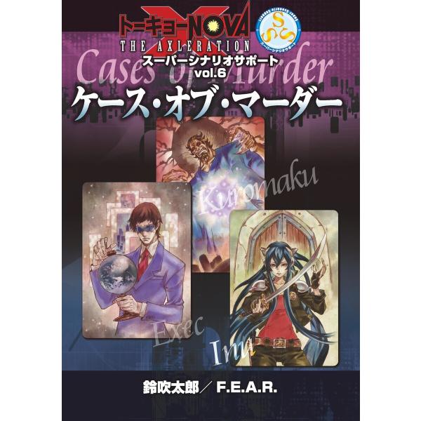 トーキョーN◎VA THE AXLERATION スーパーシナリオサポート VOL.6 ケース・オブ...
