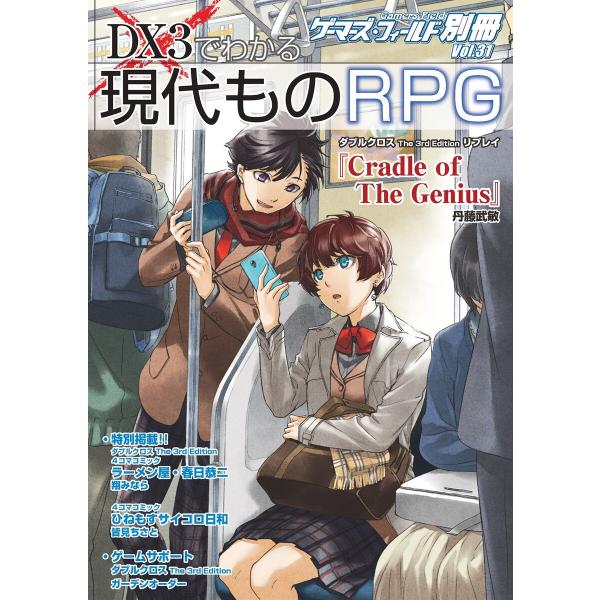 ゲーマーズ・フィールド別冊31 DX3でわかる現代ものRPG 電子書籍版 / 著者:有限会社ファーイ...