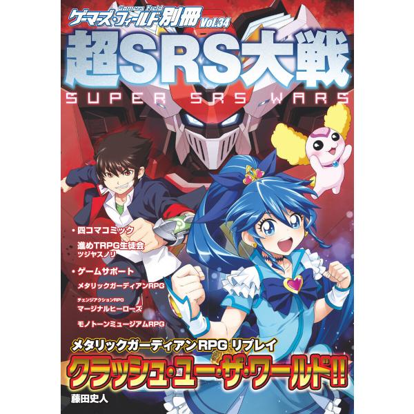 ゲーマーズ・フィールド別冊34 超SRS大戦 電子書籍版 / 著者:有限会社ファーイースト・アミュー...