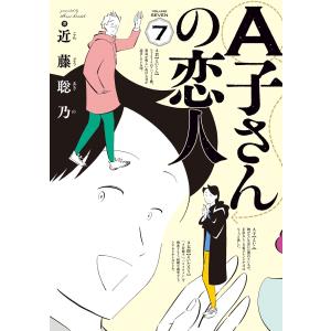 A子さんの恋人 7巻 電子書籍版 / 著者:近藤聡乃｜ebookjapan