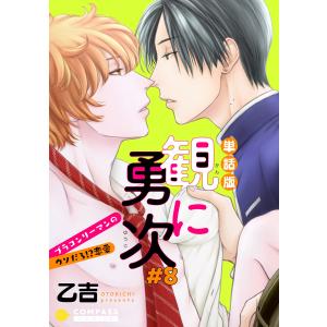 単話版 観に勇次〜ブラコンリーマンのウソだろ!?恋愛〜(#8) 電子書籍版 / 著:乙吉｜ebookjapan