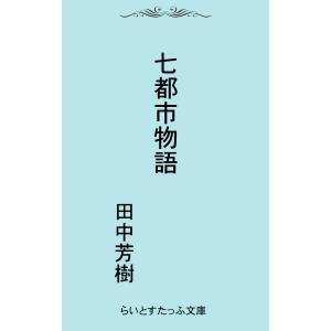 七都市物語 電子書籍版 / 著:田中芳樹｜ebookjapan