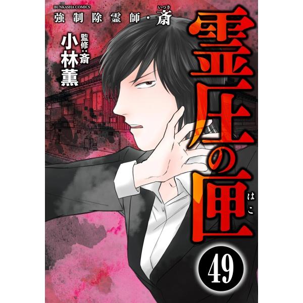 強制除霊師・斎(分冊版) 【第49話】 電子書籍版 / 小林薫;斎