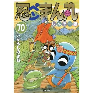 忍ペンまん丸 しんそー版(分冊版) 【第70話】 電子書籍版 / いがらしみきお