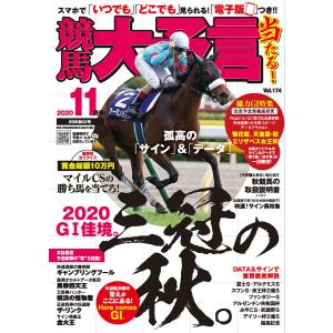 競馬大予言 2020年11月号(20年秋GI号) 電子書籍版 / 笠倉出版社