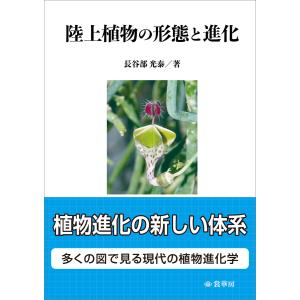 陸上植物の形態と進化 電子書籍版 / 長谷部光泰｜ebookjapan