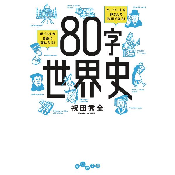 80字世界史 電子書籍版 / 祝田秀全