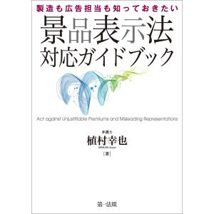 製造も広告担当も知っておきたい 景品表示法対応ガイドブック