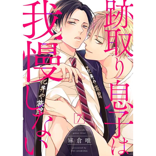 跡取り息子は我慢しない (7) 電子書籍版 / 麻倉唯