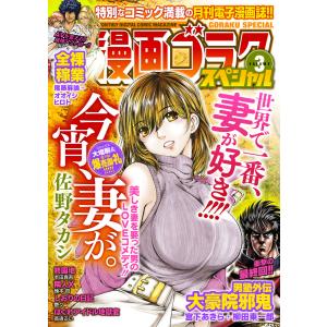 漫画ゴラクスペシャル 3号 [2020年10月15日配信] 電子書籍版