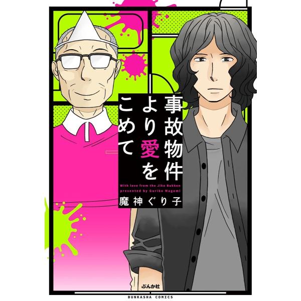 事故物件より愛をこめて 電子書籍版 / 魔神ぐり子