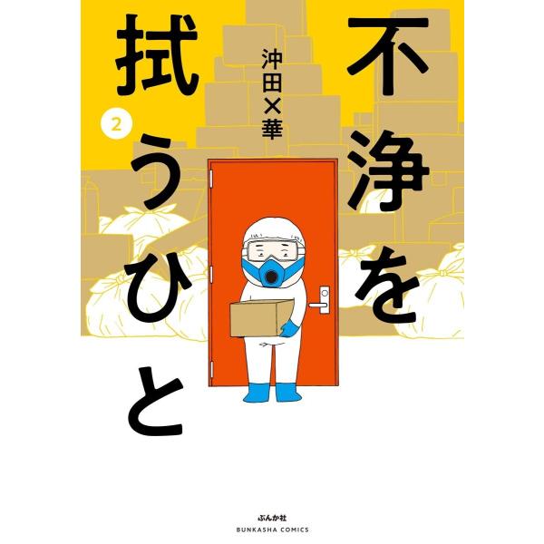 不浄を拭うひと (2) 電子書籍版 / 沖田×華