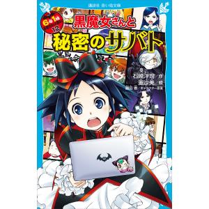青い鳥文庫 「黒魔女さんが通る！！」セット 全21巻 : 脳トレ生活