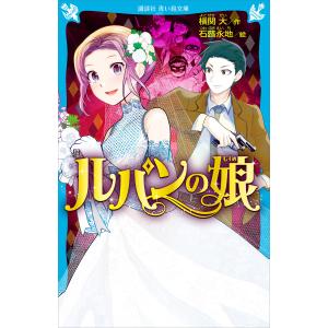 ルパンの娘 電子書籍版 / 作:横関大 絵:石蕗永地｜ebookjapan