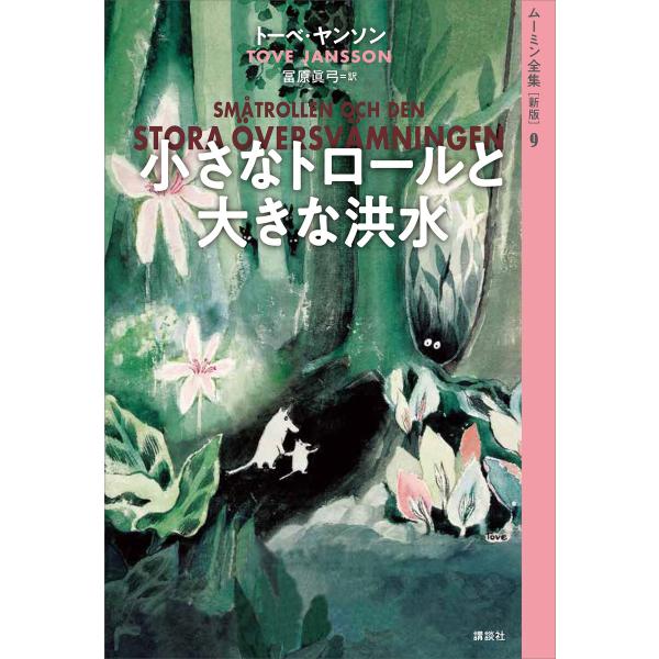 ムーミン全集[新版]9 小さなトロールと大きな洪水 電子書籍版 / トーベ・ヤンソン 訳:冨原眞弓