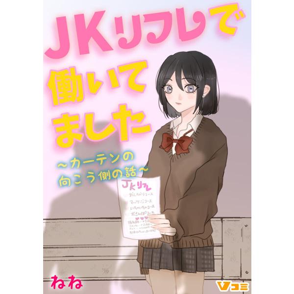 JKリフレで働いてました。〜カーテンの向こう側の話〜5 電子書籍版 / 著:ねね