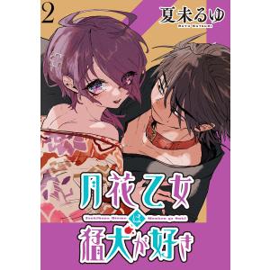 月花乙女は猛犬が好き WEBコミックガンマぷらす連載版 第2話 電子書籍版 / 著:夏未るゆ 編集:WEBコミックガンマぷらす