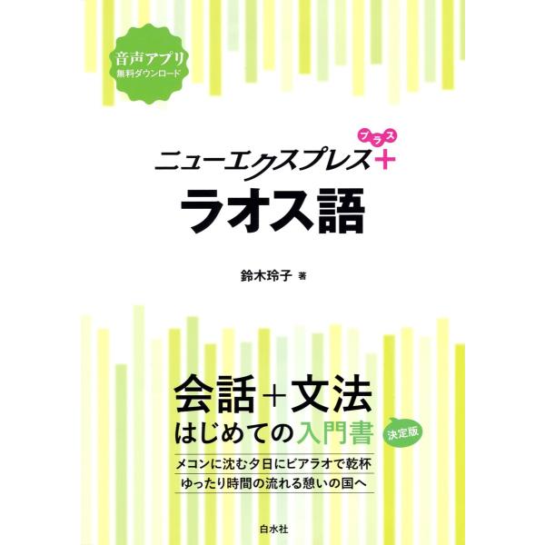 ニューエクスプレスプラス ラオス語 電子書籍版 / 著:鈴木玲子