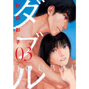 ダブル (3) 電子書籍版 / 野田彩子｜ebookjapan